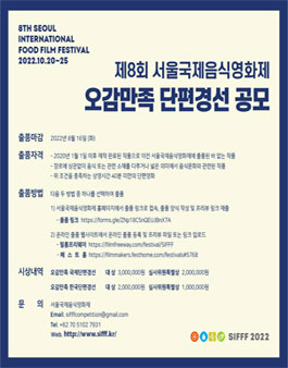 제8회 서울국제음식영화제 오감만족 단편경선 공모.