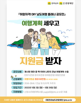 취향 저격 DIY 남도 여행 플래너 공모전.