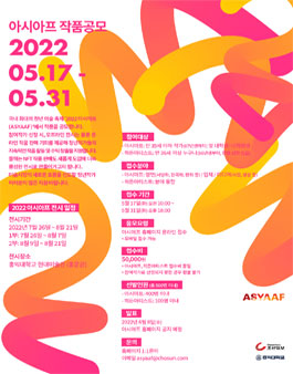 2022 아시아프(ASYAAF) 작품 공모.