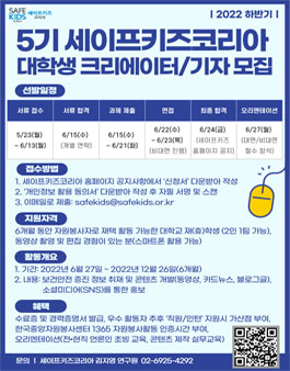 2022 하반기 5기 세이프키즈코리아 대학생 크리에이터/기자 모집.