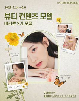 네이처리퍼블릭 네리 모델 콘테스트 2기 모집.