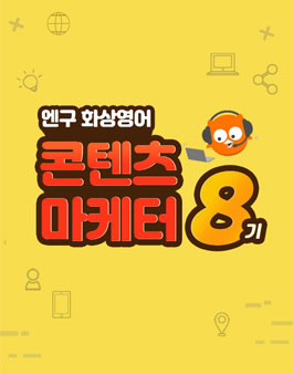 엔구화상영어 대학생 콘텐츠 마케터 8기 모집.