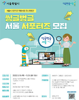 2022 씽글벙글 서울 서포터즈 모집.