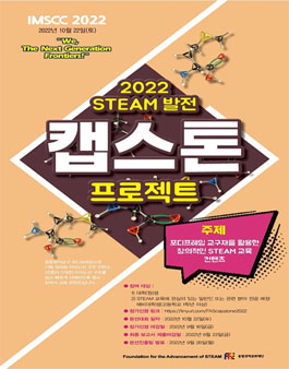 포디프레임 교구재를 활용한 창의적인 STEAM 교육 컨텐츠 개발