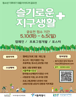 슬기로운 지구생활+ 청소년 기후위기 대응 아이디어 공모전