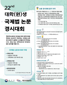 제22회 대학(원)생 국제법 논문 경시대회.
