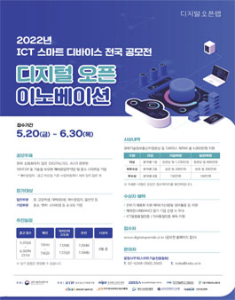 2022년 ICT 스마트 디바이스 전국 공모전.