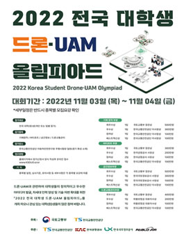 2022 전국 대학생 드론·UAM 올림피아드.