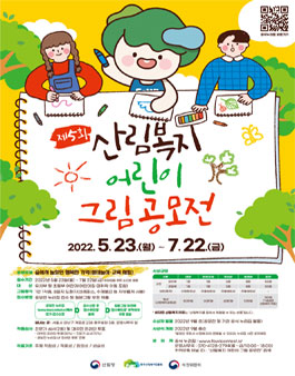 제5회 산림복지 어린이 그림공모전.