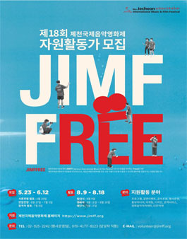제18회 제천국제음악영화제 자원활동가 JIMFFree 모집.