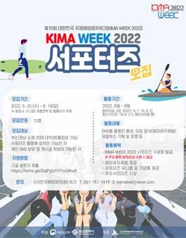 제10회 대한민국 국제해양레저위크 KIMA WEEK 2022 서포터즈 모집 (해양레저 서포터즈).