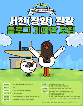 서천(장항) 관광 블로그 기자단 모집.