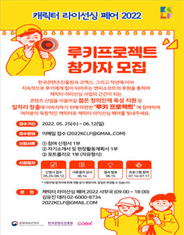 캐릭터 라이선싱 페어 2022 '루키 프로젝트'.