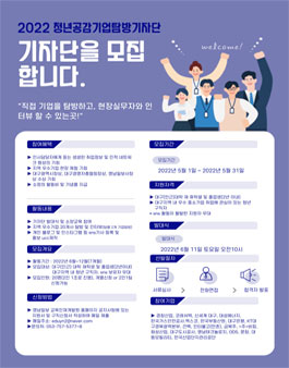 2022 청년공감기업탐방기자단 모집.