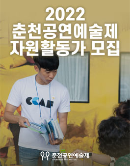2022 춘천공연예술제 자원활동가 모집.