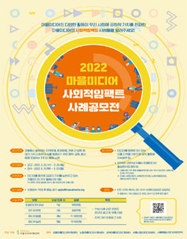2022 마을미디어 사회적임팩트 사례 공모전.