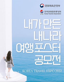 내가 만든 내나라 여행박람회 포스터 공모전.