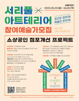2022 서리풀 아트테리어 참여예술가 모집.