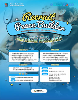 한국청년지속가능발전협의회(YSDA Korea) 서포터즈 피스빌더 1기 모집.
