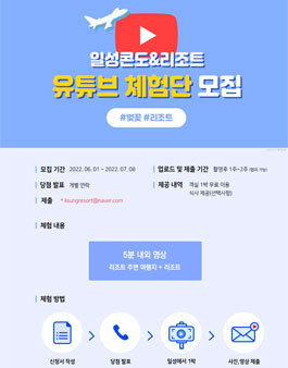 2022년 5월 ~ 6월 일성콘도&리조트 유튜브 체험단 모집.