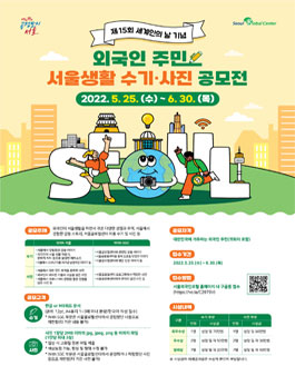 제15회 세계인의 날 기념 외국인주민 서울생활 수기·사진 공모전.