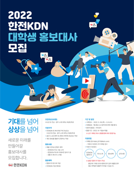 2022년 한전KDN 대학생 홍보대사 모집.