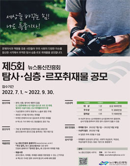 제5회 탐사·심층·르포취재물 공모전.