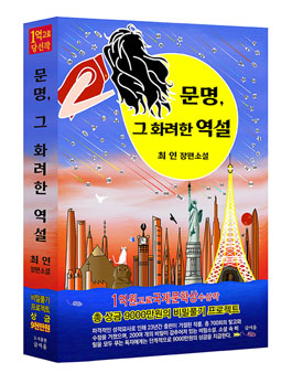 제15회 글여울 장편소설 '문명, 그 화려한 역설' 비밀찾기 프로젝트 공모