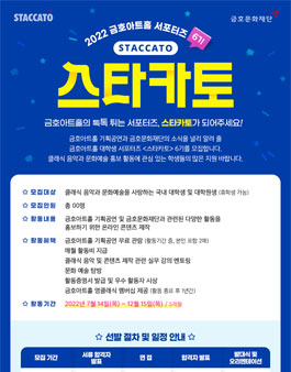 2022 금호아트홀 서포터즈 스타카토 6기 모집.