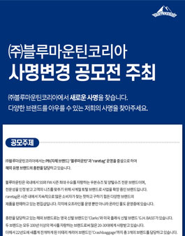 (주)블루마운틴코리아 사명변경 공모전.