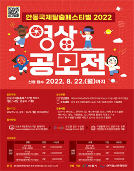 안동국제탈춤페스티벌 2022 영상 공모전.
