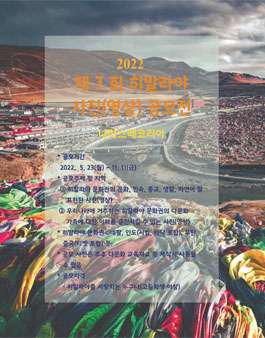 2022년 제7회 히말라야 사진(영상) 공모전.