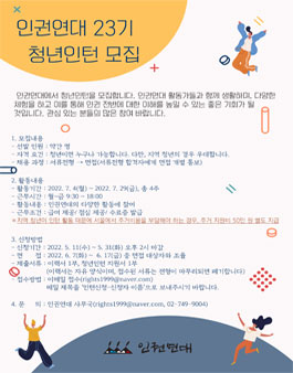 인권연대 23기 청년인턴 모집.