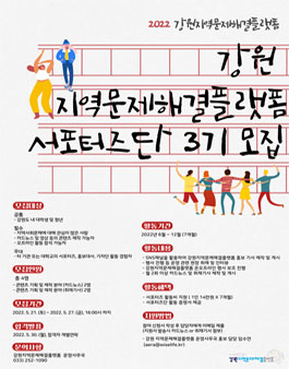 2022년 강원지역문제해결플랫폼 서포터즈 모집.