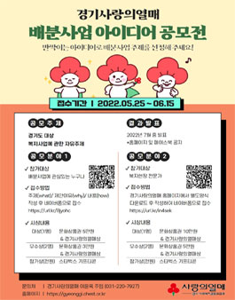 경기사랑의열매 배분사업 아이디어 공모전.