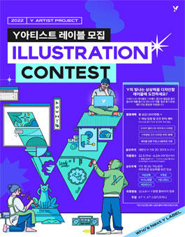 Y아티스트 레이블 일러스트 디자인 공모전.