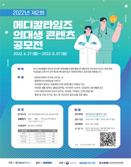2022년 제2회 메디칼타임즈 의대생 콘텐츠 공모전.