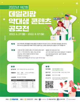 2022년 제2회 데일리팜 약대생 콘텐츠 공모전.
