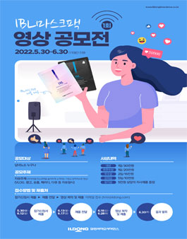 제1회 아이비엘 영상 공모전.