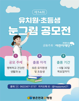 제14회 밝은안과21병원 유치원 및 초등생 미술공모전.