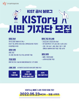 KIST 블로그 KISTory 시민 기자단 모집.