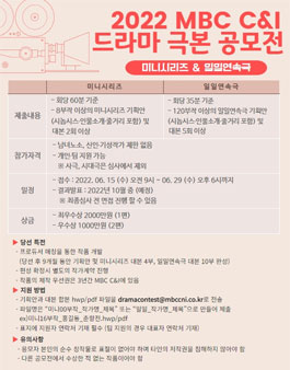 2022 MBC C&I 드라마 극본 공모전.