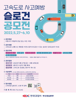 고속도로 교통사고 예방 슬로건 공모전.