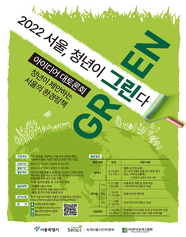 2022 서울 환경정책 아이디어 대토론회 참가자 모집.