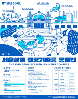 제10회 서울상징 관광기념품 공모전.