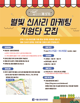 [서울신용보증재단] 별빛 신사리 제5기 마케팅 지원단 모집.