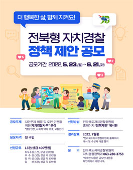 전북형 자치경찰 정책제안 공모.