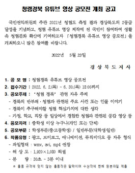 청렴경북 유튜브 영상 공모전.