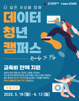 2022 데이터 청년 캠퍼스 교육생 모집.