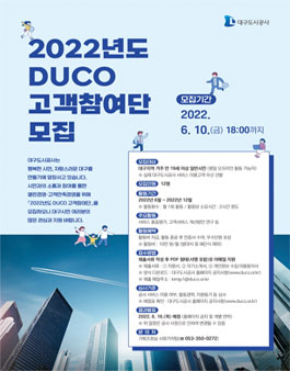 2022년도 대구도시공사 고객참여단 모집.